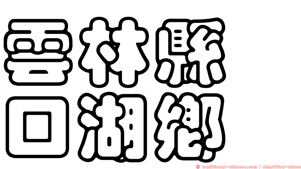 雲林縣　口湖鄉